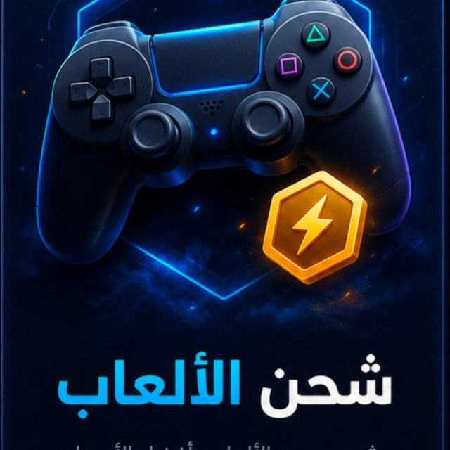 شحن الالعاب