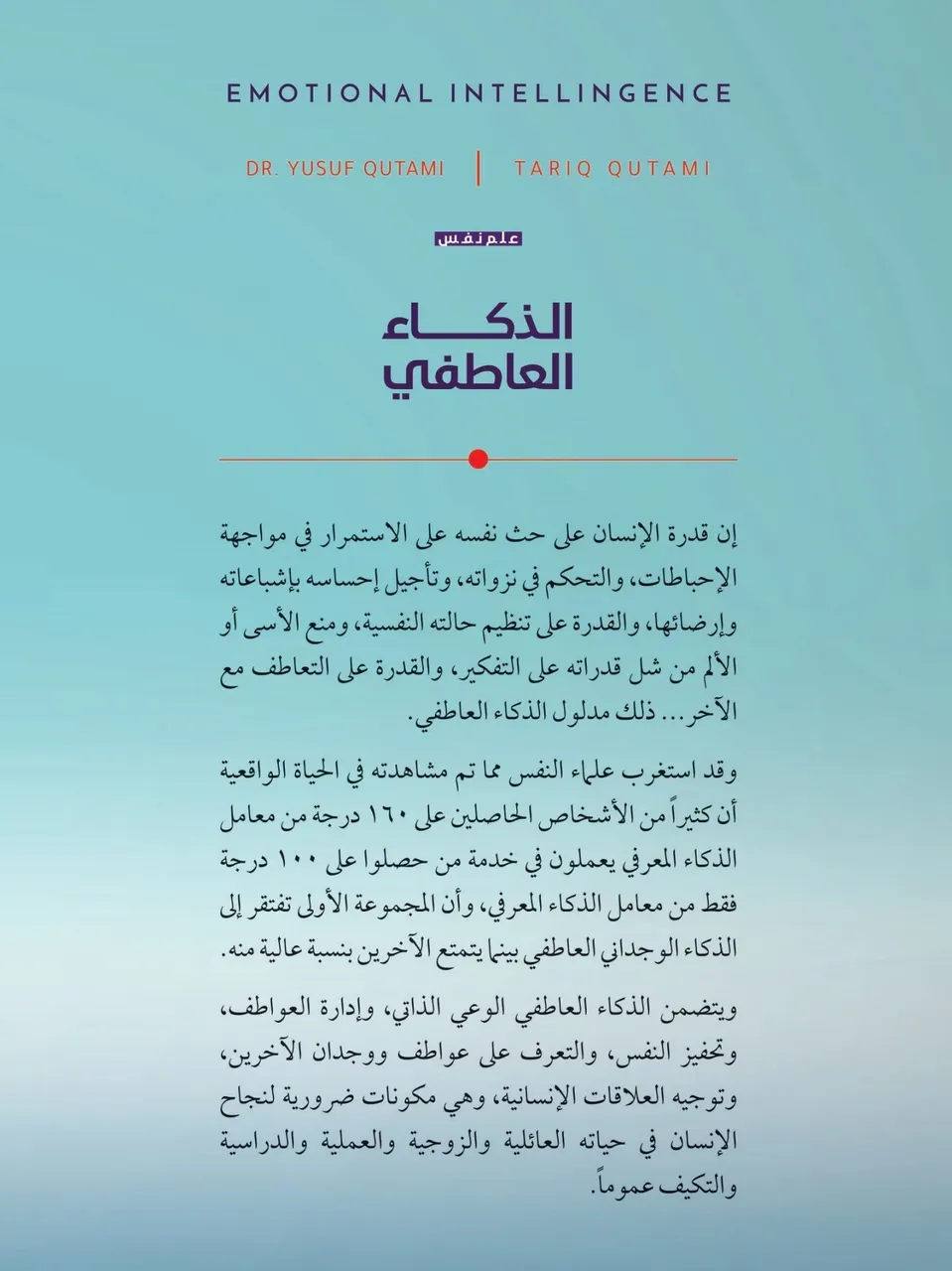 الذكاء العاطفي