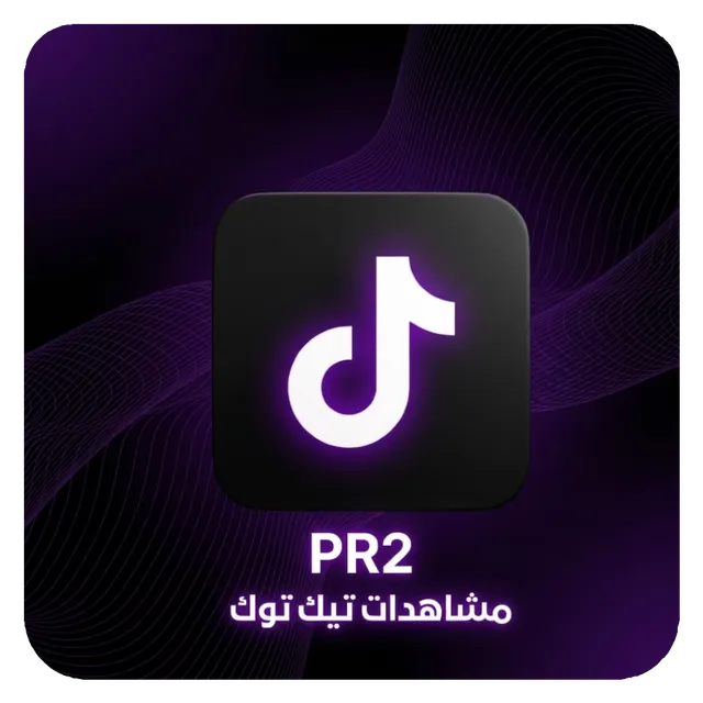 مشاهدات+ وإعجابات تيك توك