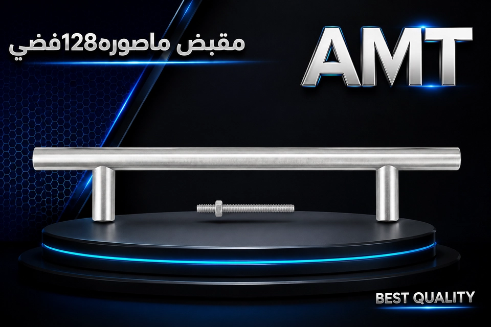 مقبض ماصوره 128فضي