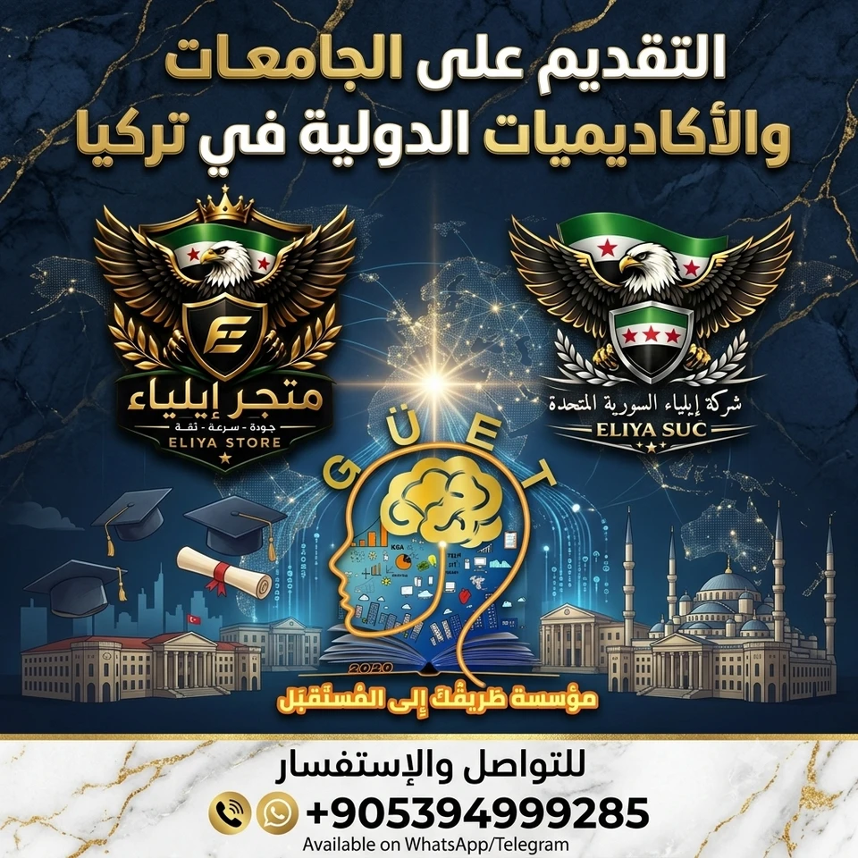 التقديم على مفاضلة جامعية في الجامعات الدولية في تركيا