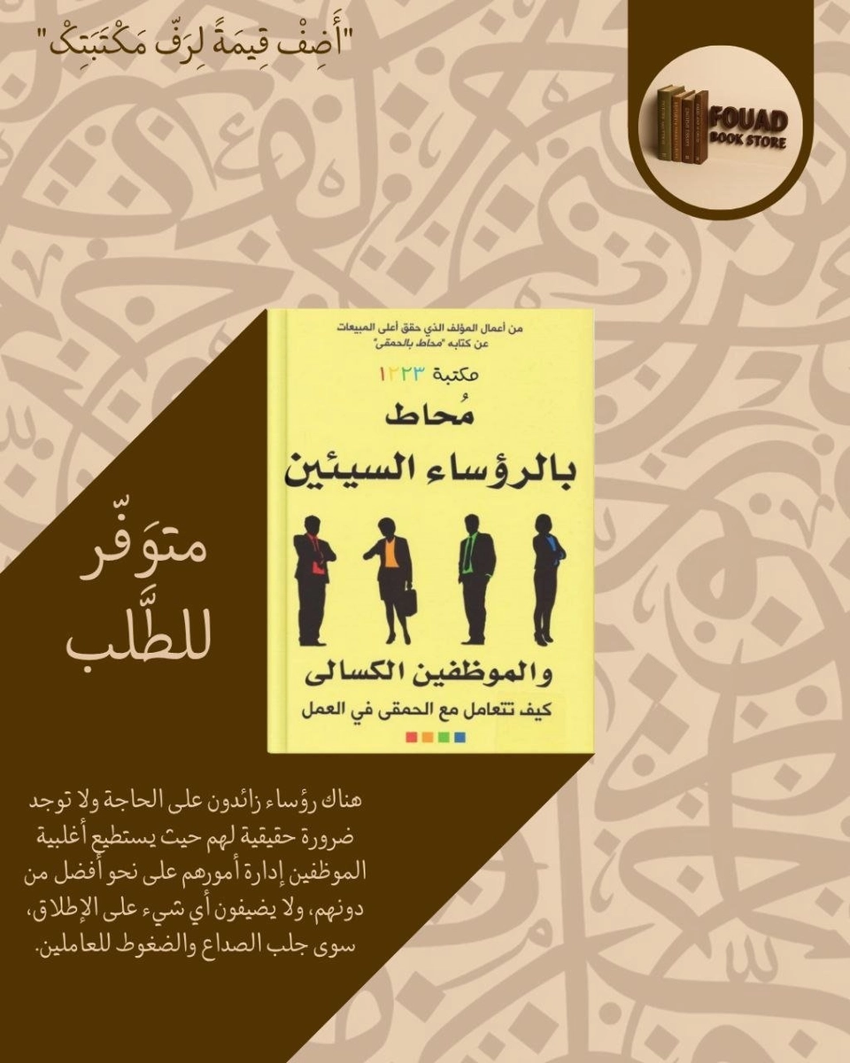 محاط بالرؤساء السيئين (والموظفين الكسالى) - توماس إريكسون