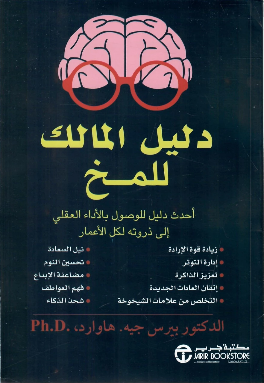 دليل المالك للمخ