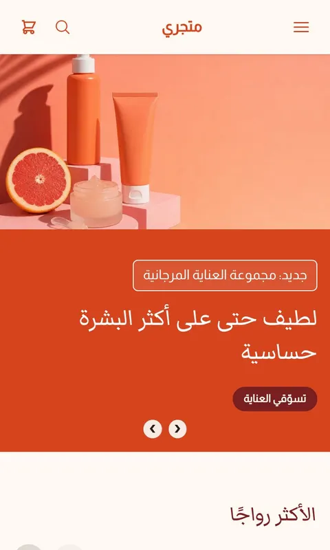 قالب مرجان - تصميم متجر جمال وعناية