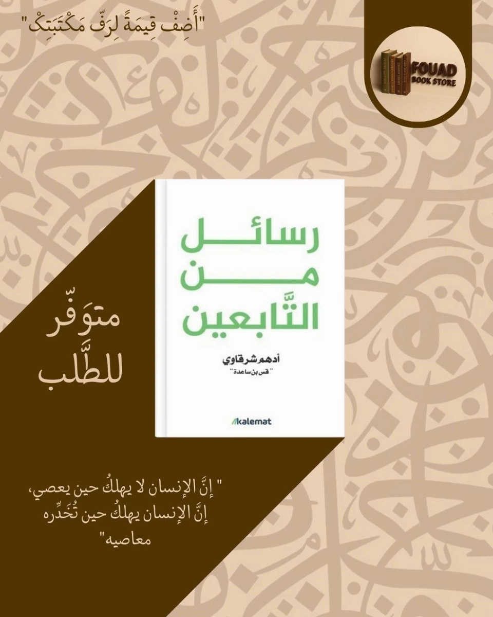 رسائل من التابعين - عمرو عبد الحميد