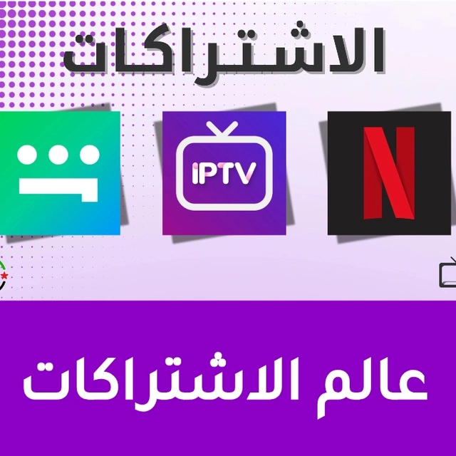 عالم الاشتراكات