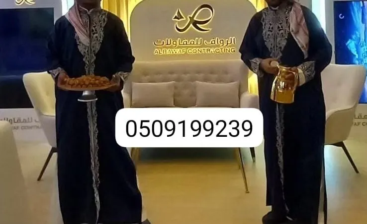 خدمات صبابين وقهوجي الرياض  0509199239 ضيافة المناسبات: تقديم خدمات لحفلات الزفاف، العزاء، المؤتمرات، 
