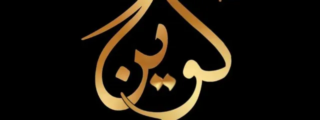 كوين