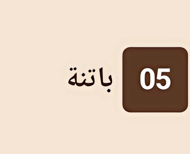 باتنة 