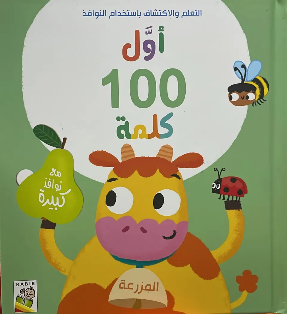 اول 100 كلمة - المزرعة
