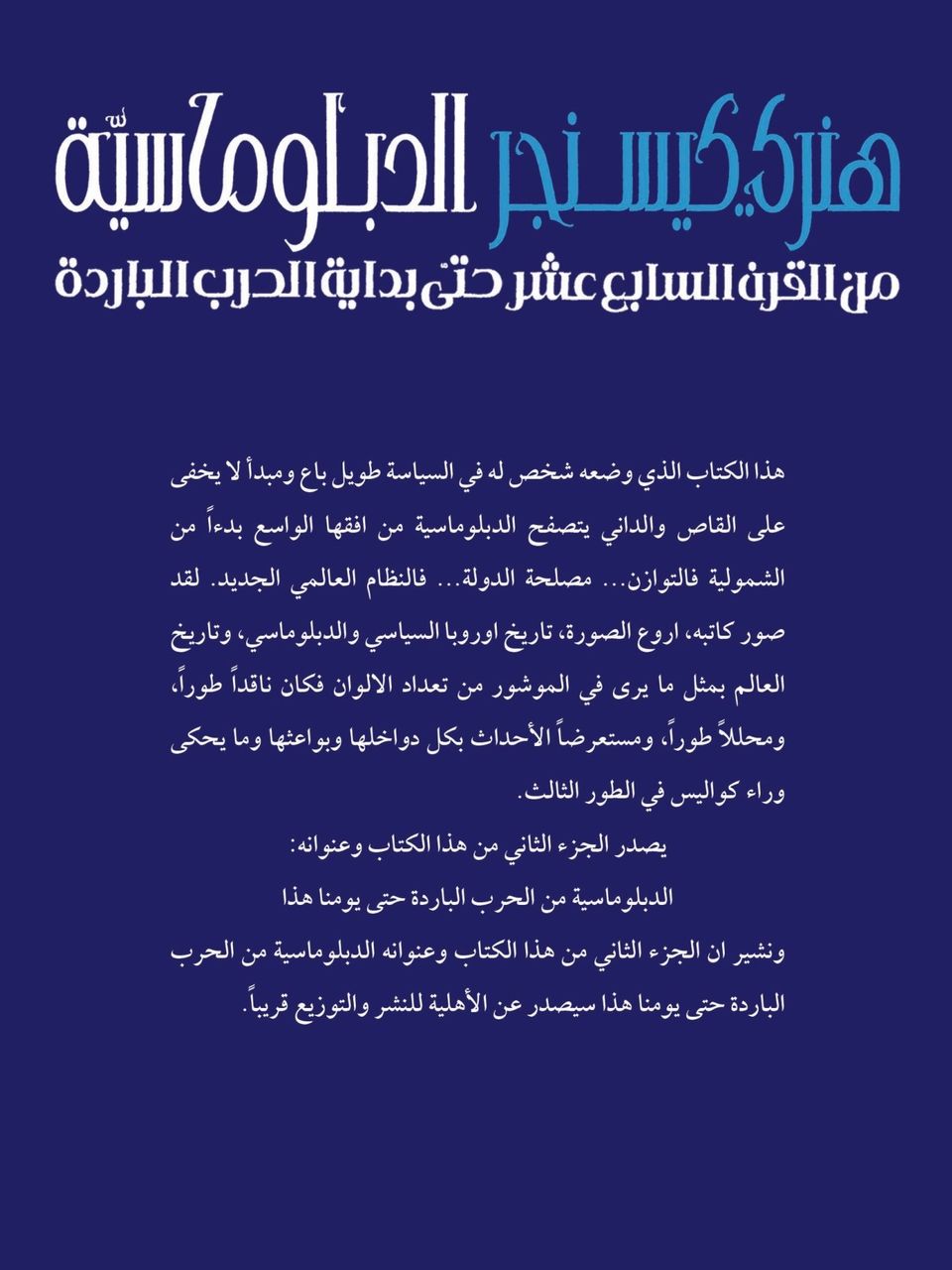 الدبلوماسية من القرن السابع عشر حتى بداية الحرب الباردة