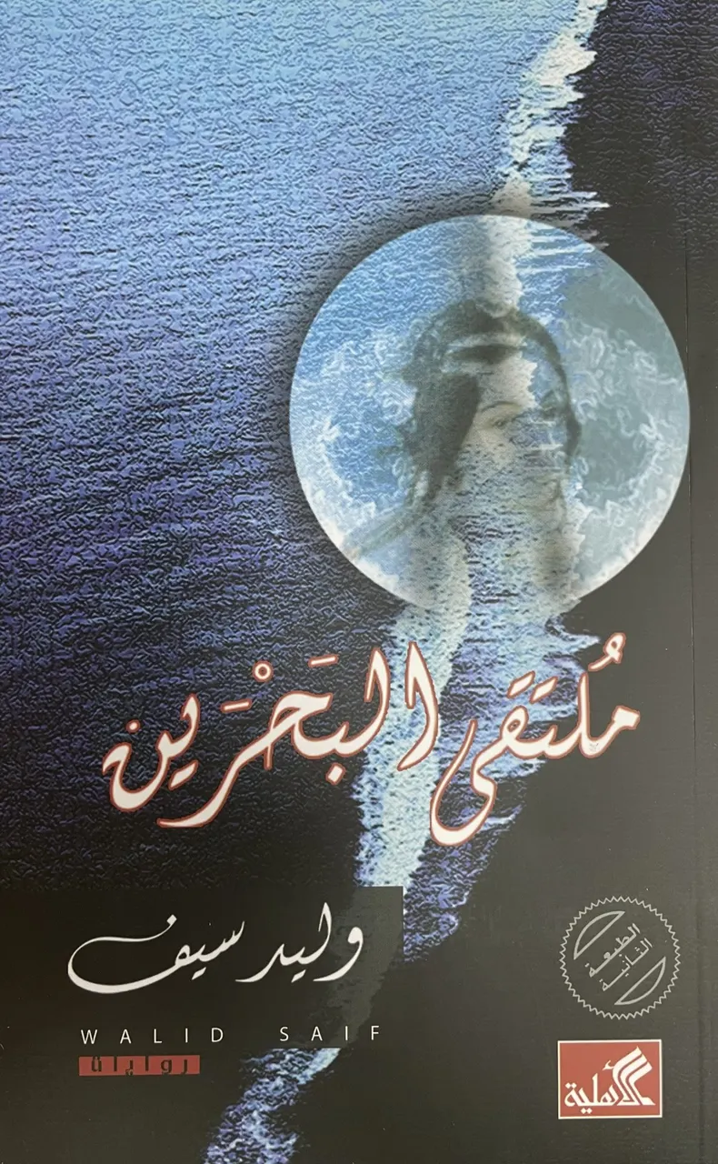 ملتقى البحرين