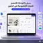 بديل شوبيفاي بدون عمولة: هل ترينافو أرخص خيار للتاجر العربي؟
