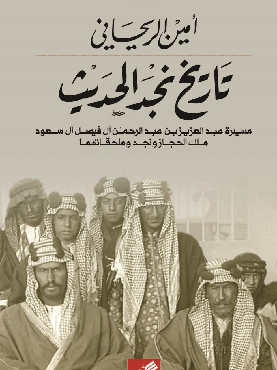 تاريخ نجد الحديث