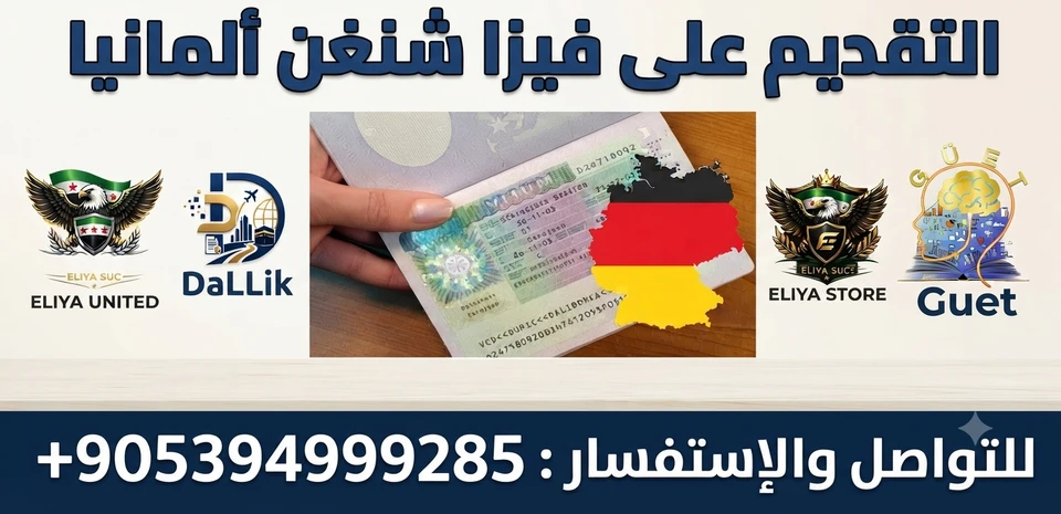 التقديم على فيزا شنغن ألمانيا