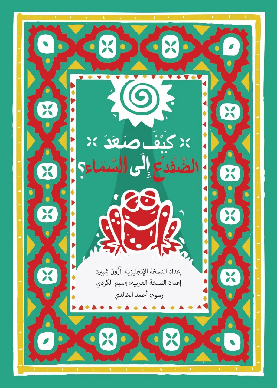 كيف صعد الضفدع الى السماء؟