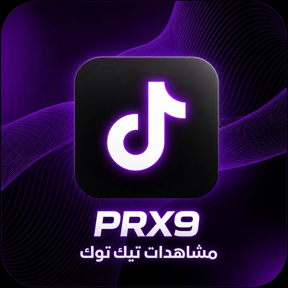  مشاهدات + إعجابات تيك توك