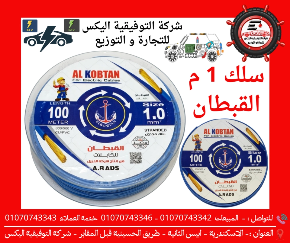 سلك 1 م القبطان