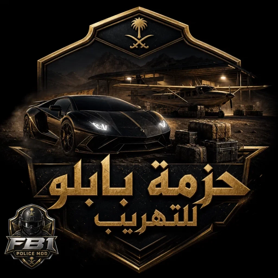 حــزمــة بـابـلو الـتـهـريـب