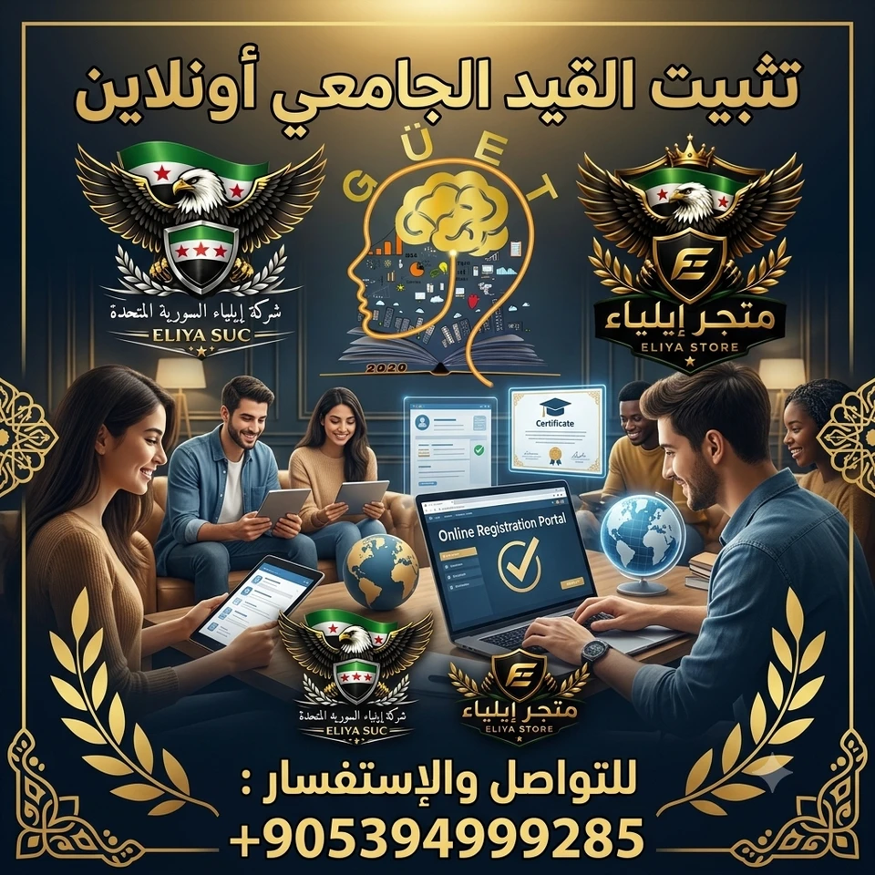 تثبيت القيد الجامعي أونلاين