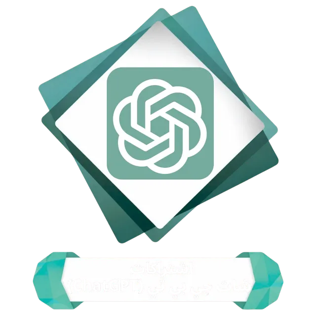 إشتراكات شات جي بي تي (Chat GPT)