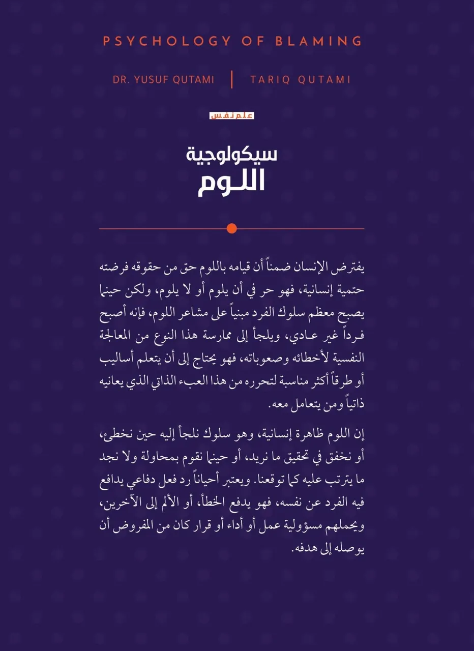 سيكولوجية اللوم