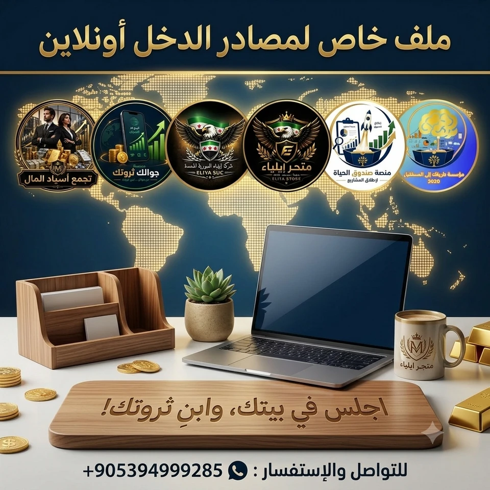 ملف خاص  لمصادر الدخل أونلاين 