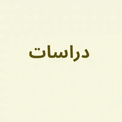 دراسات