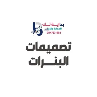 تصميم البنرات (Banners Design)