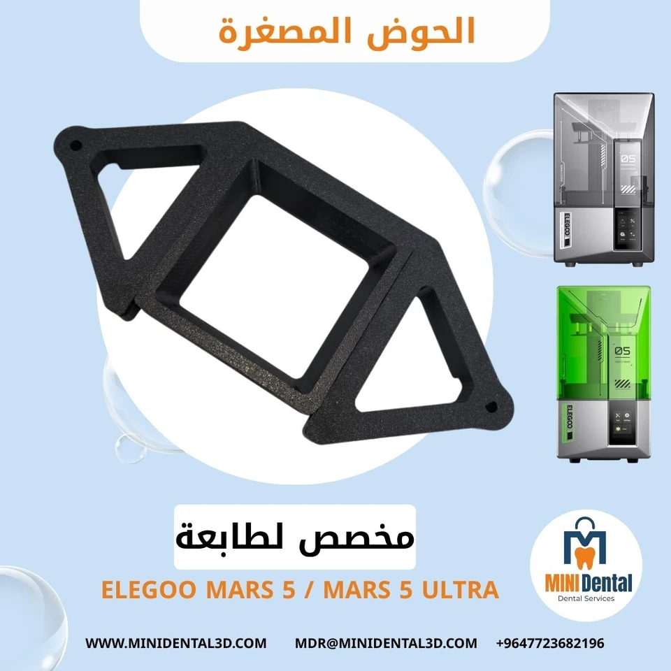 الحوض المصغر لطابعة Elegoo Mars 5 /Mars 5 Ultra