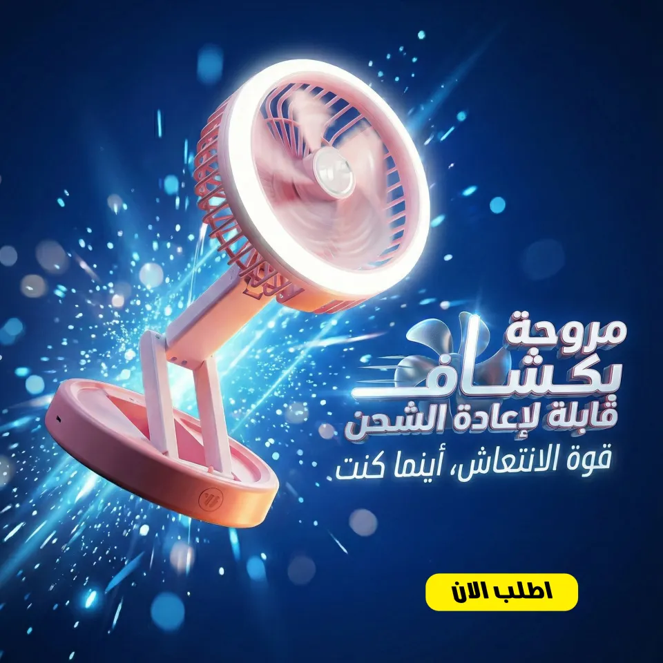 مروحة محمولة قابلة للشحن مع كشاف إضاءة LED للطوارئ والتخييم
