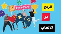 اشتراك دائم في قناة الربح من الألعاب