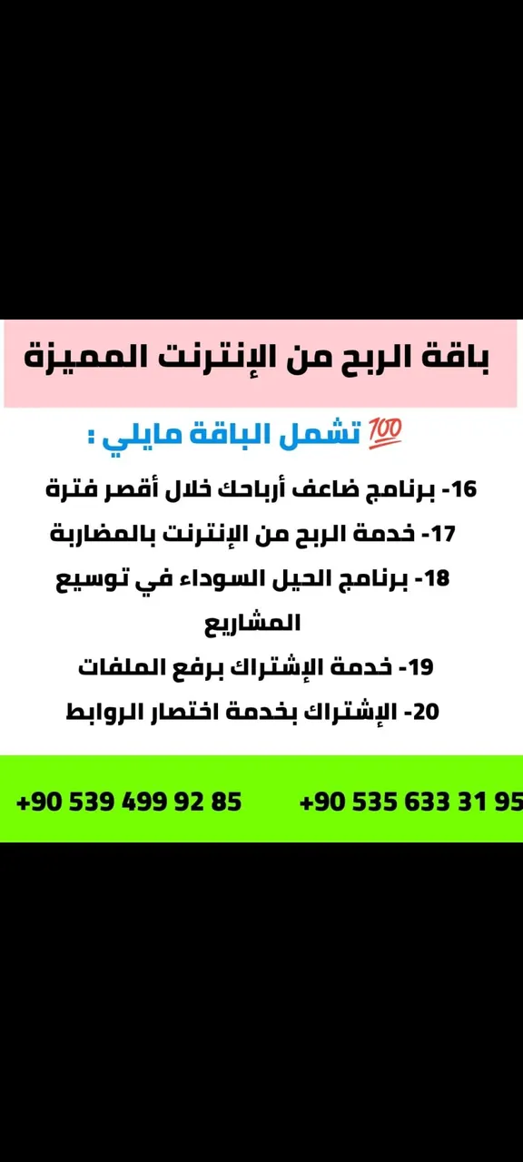 باقة الربح من الإنترنت المميزة