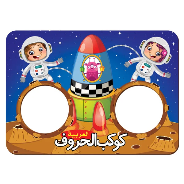 لعبة كوكب الحروف العربية