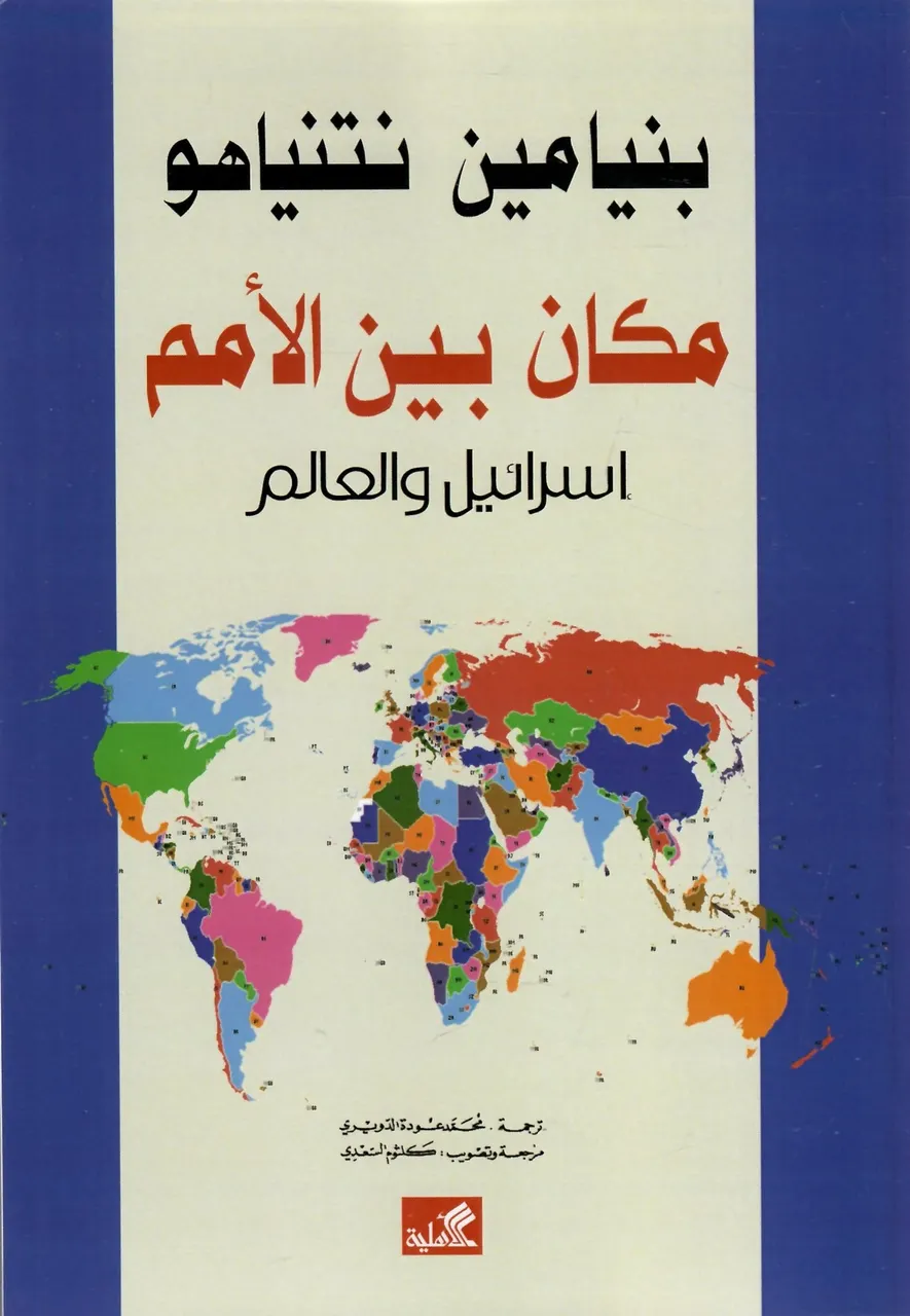 مكان بين الامم -اسرائيل والعالم