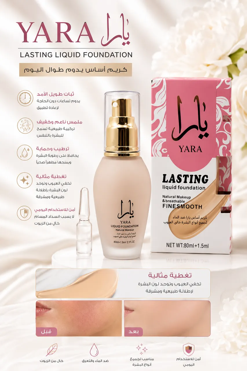 كريم مكياج يارا