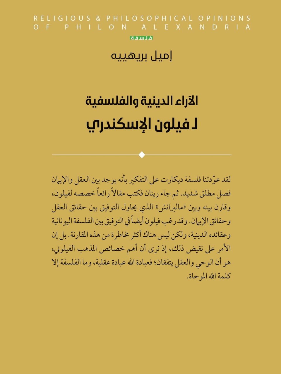 الاراء الدينية والفلسفية ل فيلون الإسكندري
