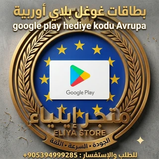 بطاقات غوغل بلاي أوربية