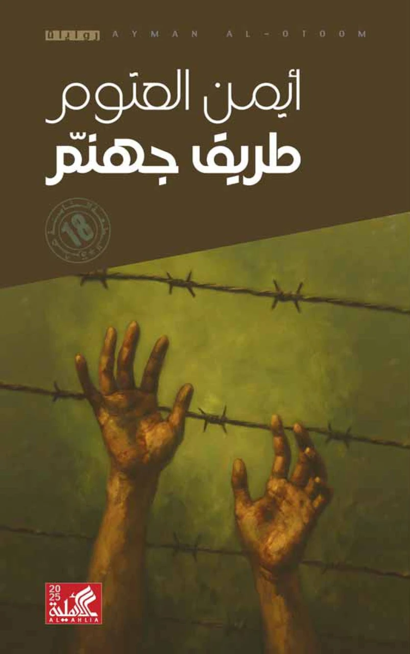 طريق  جهنم
