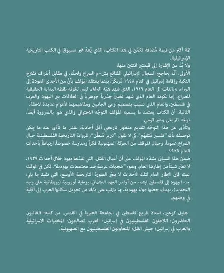 هبة البراق 1929 - سنة الصدع بين اليهود والعرب