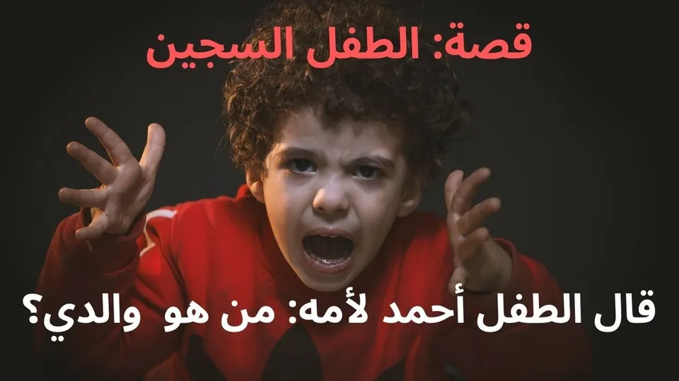 قصة: الطفل السجين + هدية: قصص المخاطر الطبية