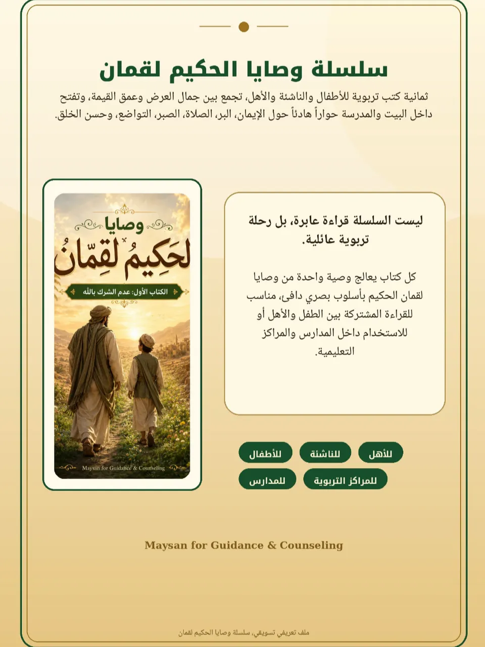 ملف تعريفي حول سلسلة وصايا الحكيم لقمان