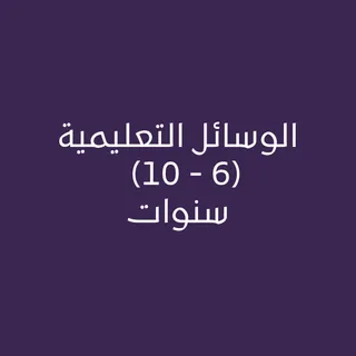 الوسائل التعليمية (6 - 10) سنوات
