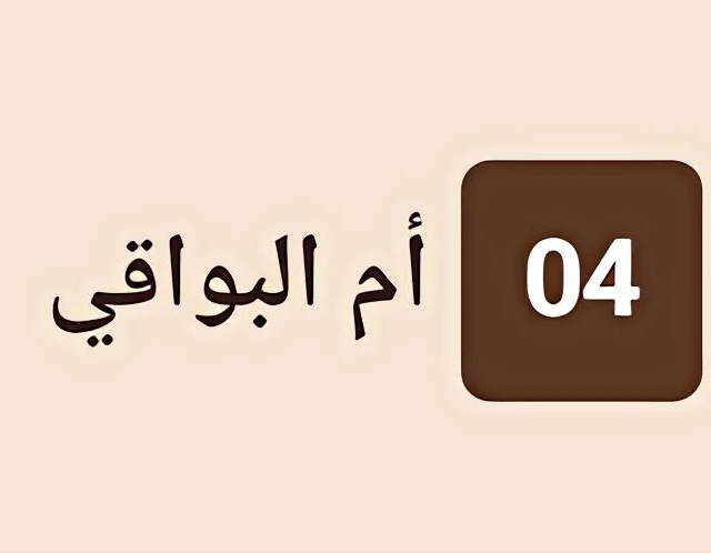 أم البواقي 