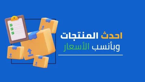 أحدث المنتجات