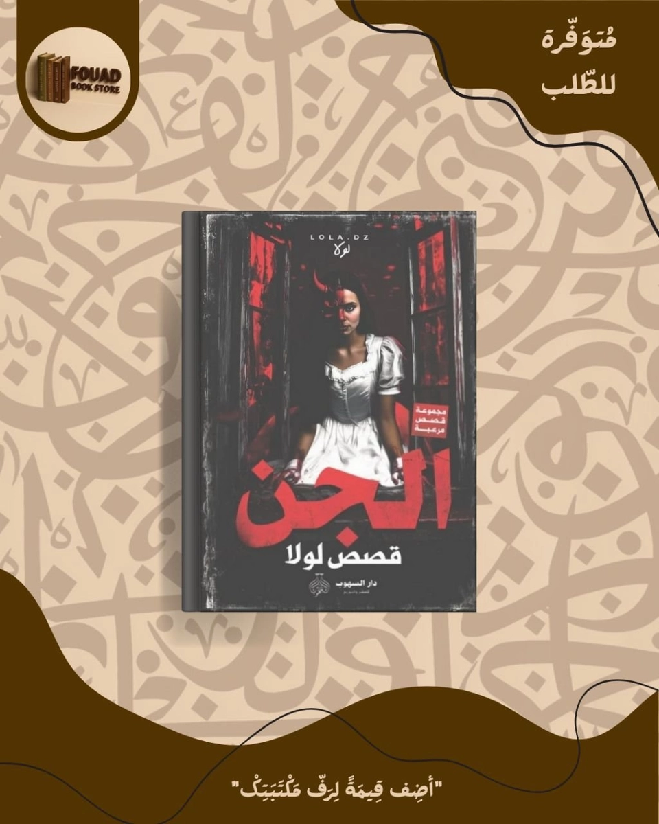 الجن - قصص لولا 