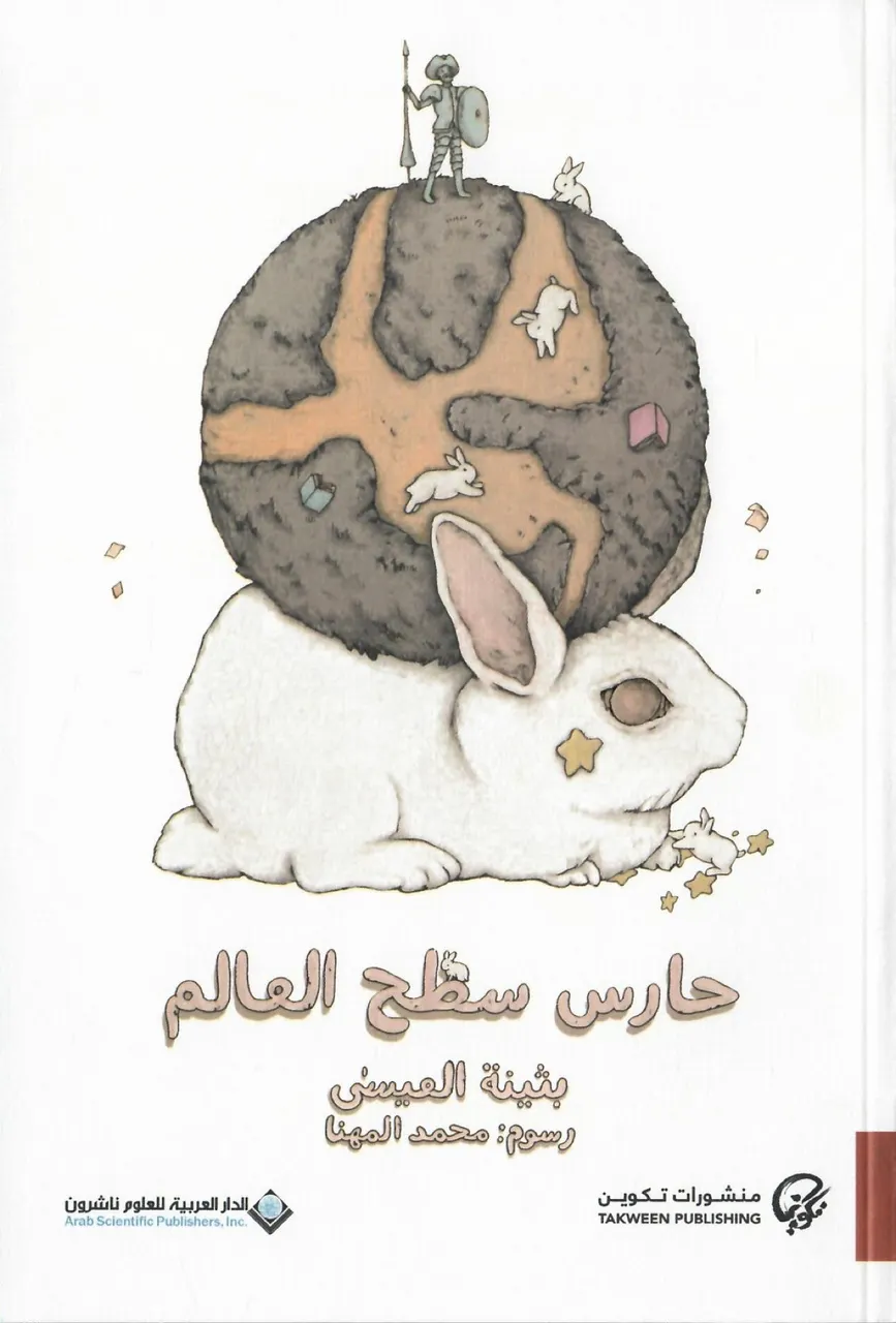حارس سطح العالم