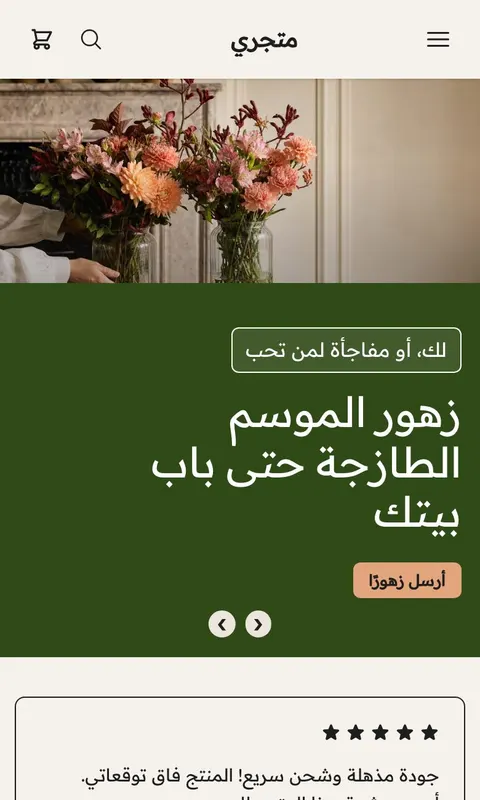 قالب جوري - تصميم متجر زهور وهدايا