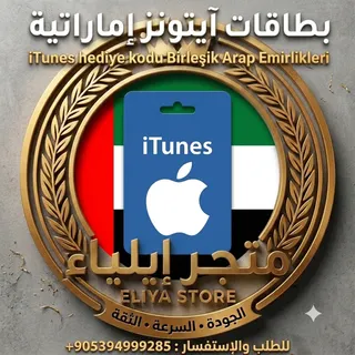 بطاقات أيتونز إماراتية