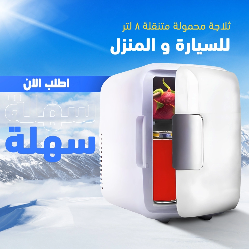 ثلاجة محموله متنقله للسياره وللمنزل 